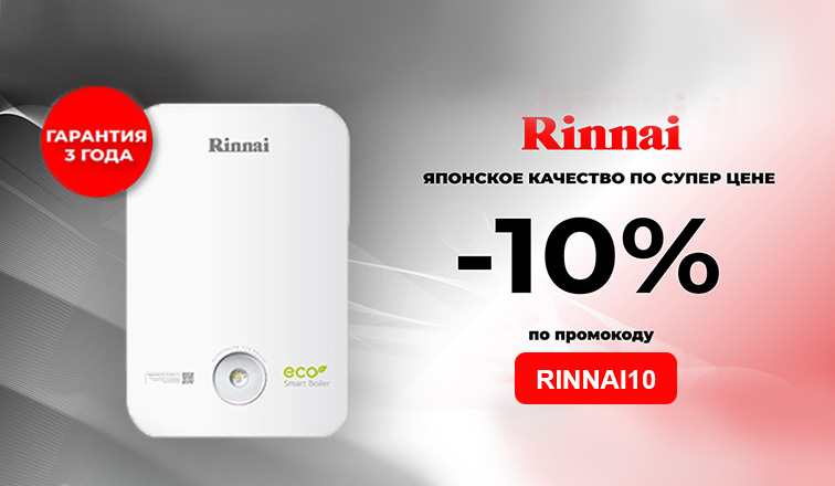 Скидка по промокоду на товары бренда RINNAI